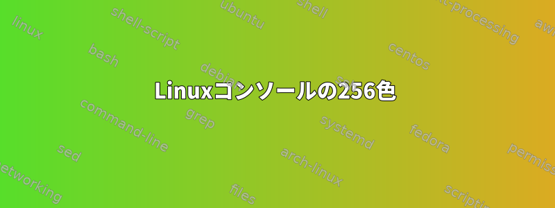 Linuxコンソールの256色