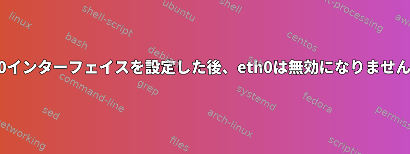 br0インターフェイスを設定した後、eth0は無効になりません。