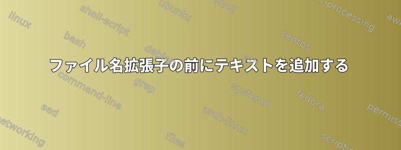 ファイル名拡張子の前にテキストを追加する