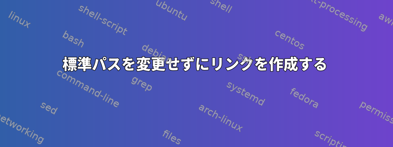 標準パスを変更せずにリンクを作成する