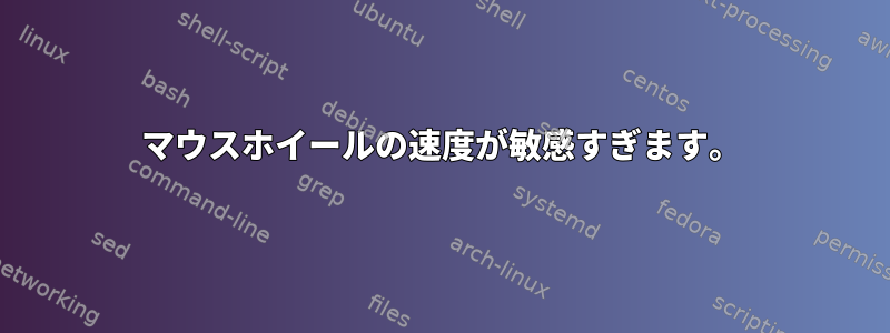 マウスホイールの速度が敏感すぎます。