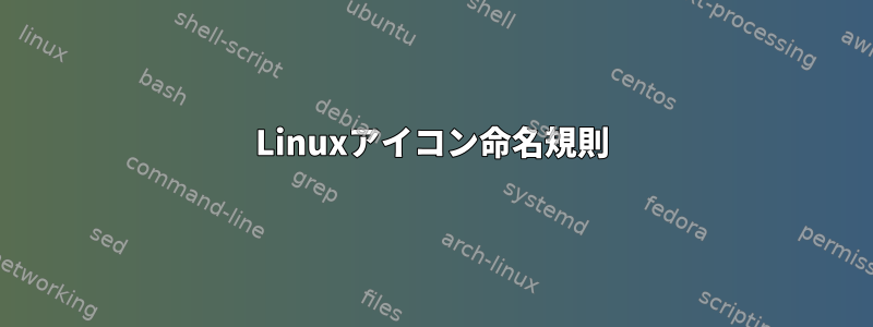 Linuxアイコン命名規則