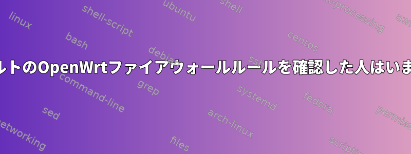 デフォルトのOpenWrtファイアウォールルールを確認した人はいますか？