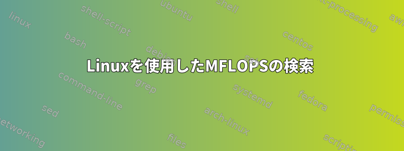 Linuxを使用したMFLOPSの検索