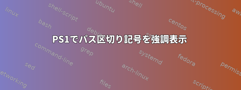 PS1でパス区切り記号を強調表示