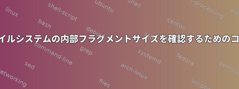 ディレクトリ内のファイルシステムの内部フラグメントサイズを確認するためのコマンドはありますか？