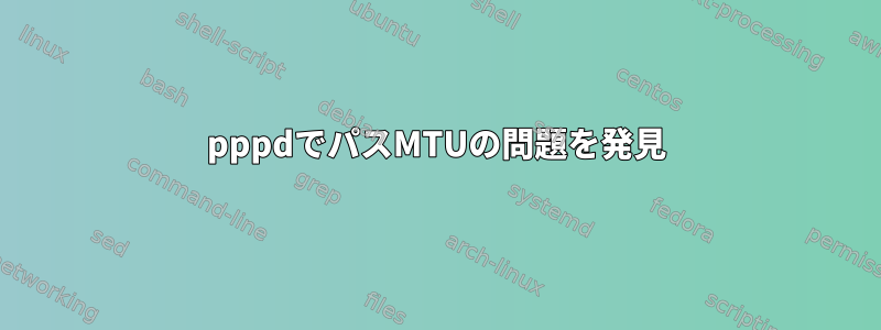 pppdでパスMTUの問題を発見