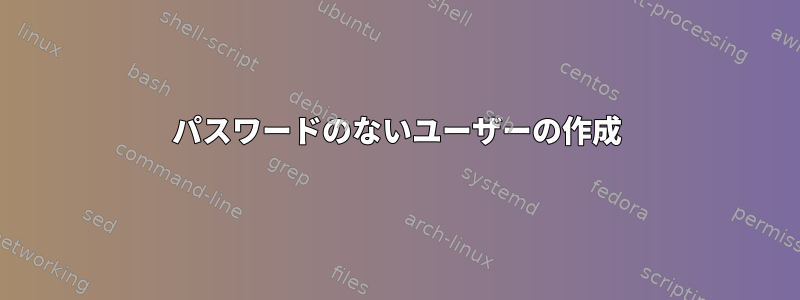 パスワードのないユーザーの作成