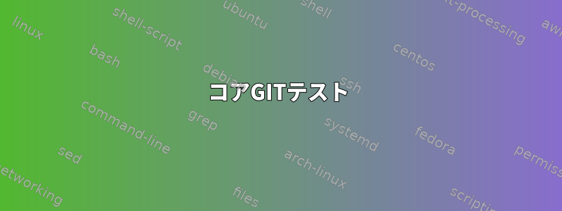 コアGITテスト