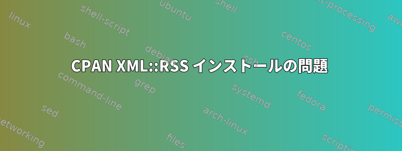 CPAN XML::RSS インストールの問題