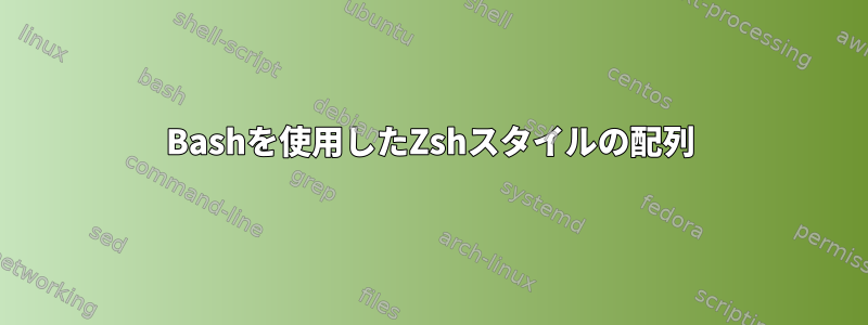 Bashを使用したZshスタイルの配列