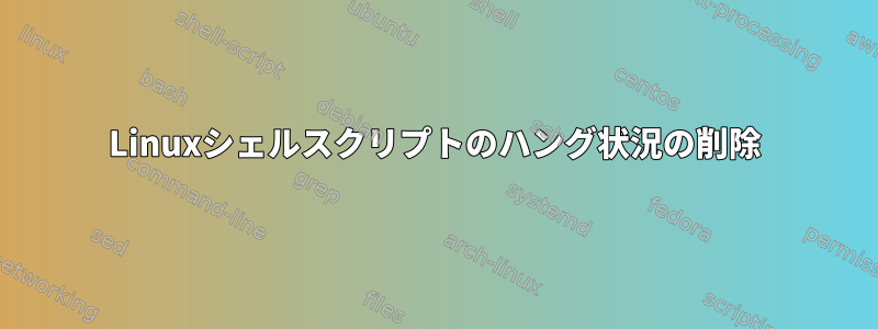 Linuxシェルスクリプトのハング状況の削除