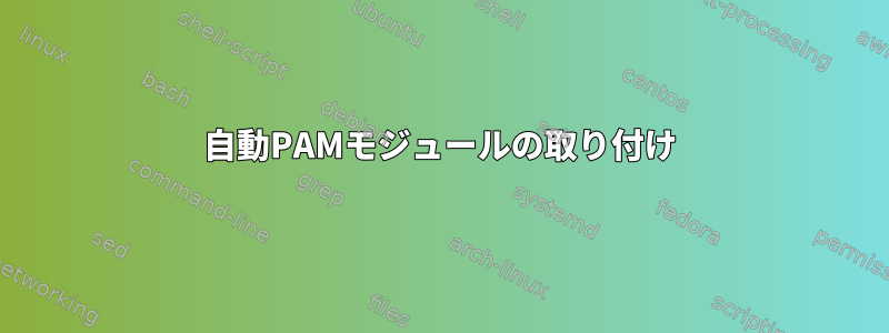 自動PAMモジュールの取り付け