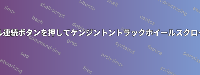 ダブル連続ボタンを押してケンジントントラックホイールスクロール5