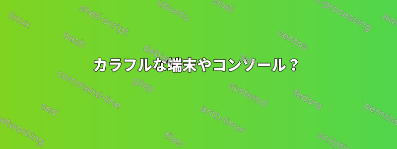 カラフルな端末やコンソール？