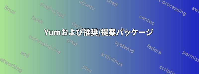 Yumおよび推奨/提案パッケージ