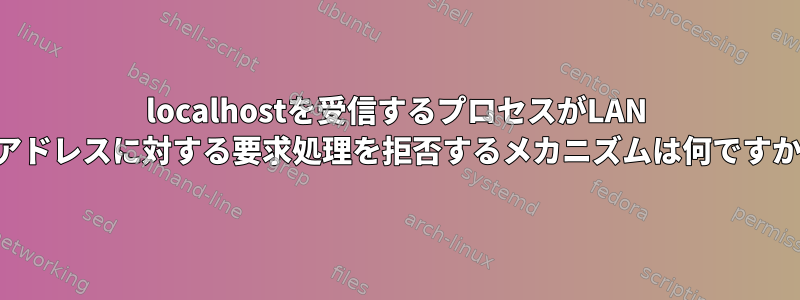 localhostを受信するプロセスがLAN IPアドレスに対する要求処理を拒否するメカニズムは何ですか？