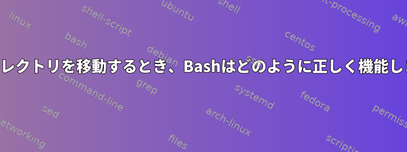 作業ディレクトリを移動するとき、Bashはどのように正しく機能しますか？