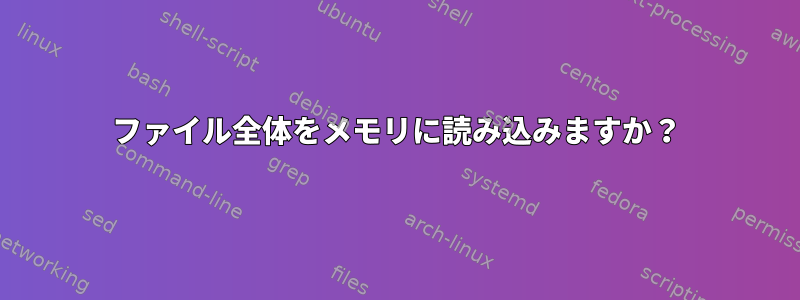 ファイル全体をメモリに読み込みますか？