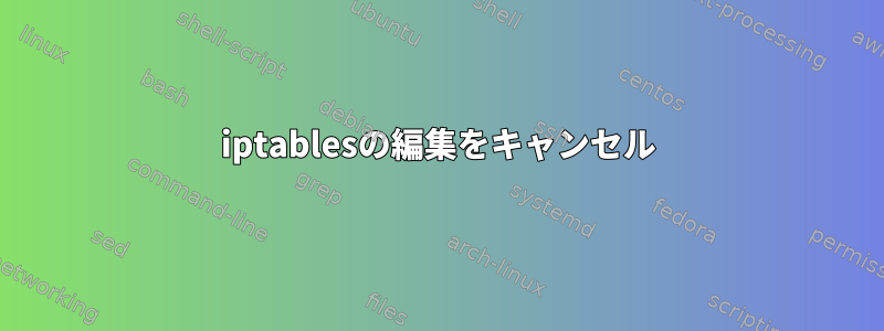 iptablesの編集をキャンセル