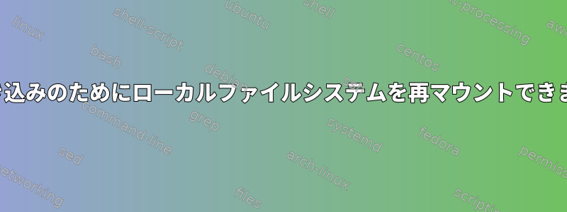 読み取りおよび書き込みのためにローカルファイルシステムを再マウントできません（RAID1）。