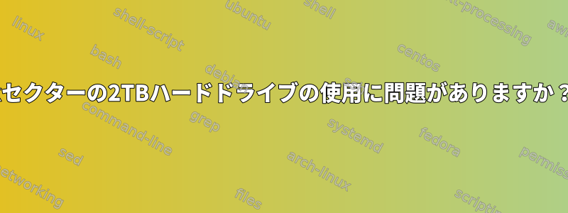 4kセクターの2TBハードドライブの使用に問題がありますか？