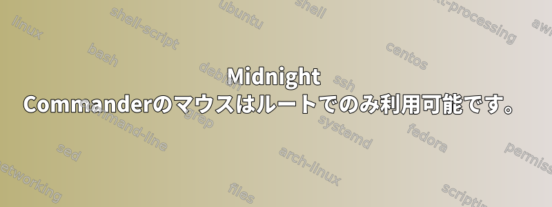 Midnight Commanderのマウスはルートでのみ利用可能です。