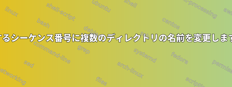 減少するシーケンス番号に複数のディレクトリの名前を変更しますか？