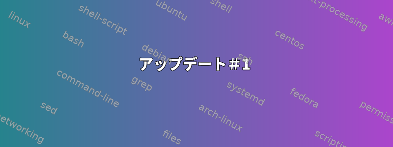 アップデート＃1