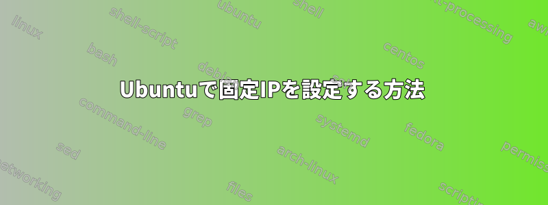 Ubuntuで固定IPを設定する方法