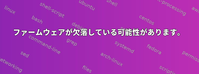 ファームウェアが欠落している可能性があります。