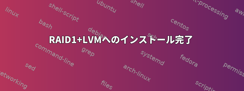 RAID1+LVMへのインストール完了