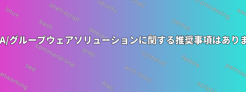 良いMTA/グループウェアソリューションに関する推奨事項はありますか？