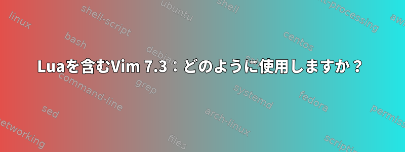 Luaを含むVim 7.3：どのように使用しますか？