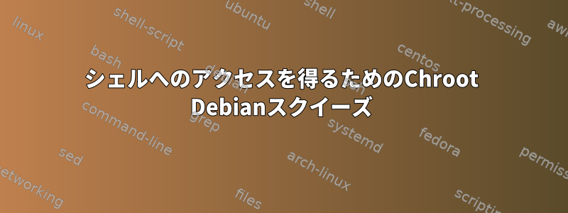 シェルへのアクセスを得るためのChroot Debianスクイーズ