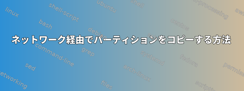 ネットワーク経由でパーティションをコピーする方法