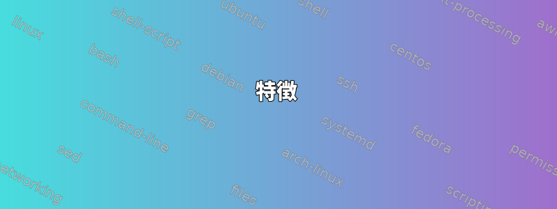 特徴