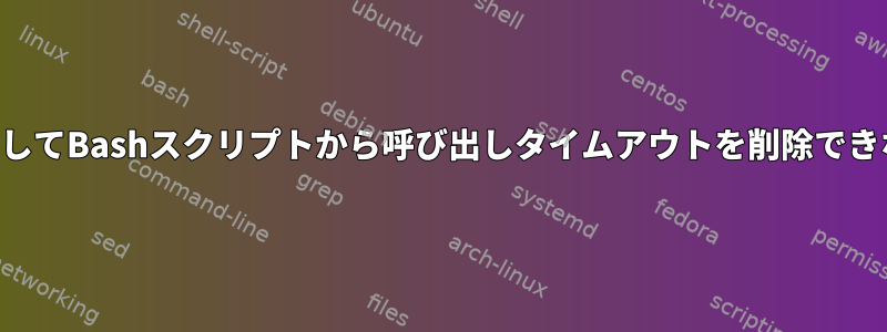 キーストロークを使用してBashスクリプトから呼び出しタイムアウトを削除できないのはなぜですか？