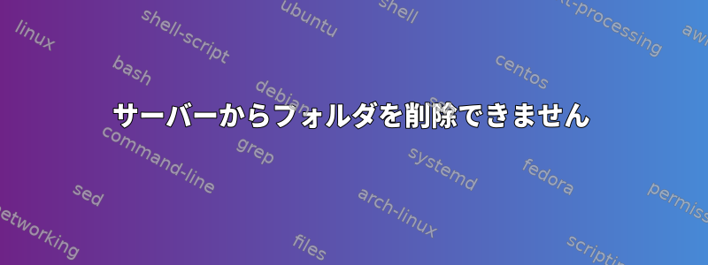 サーバーからフォルダを削除できません