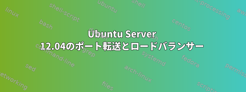 Ubuntu Server 12.04のポート転送とロードバランサー