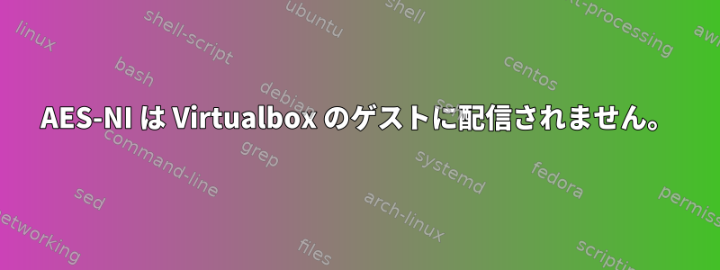 AES-NI は Virtualbox のゲストに配信されません。