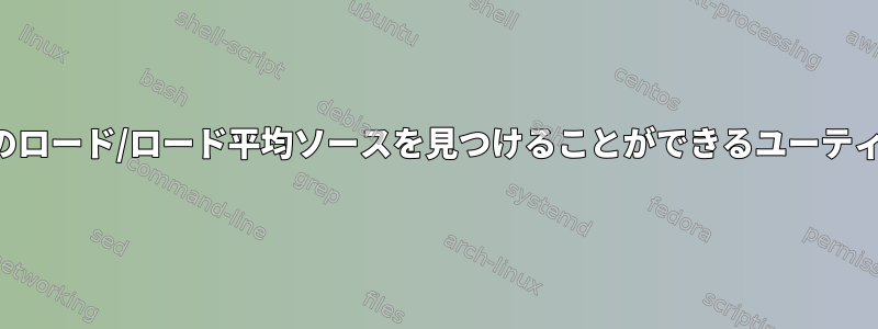 特定の期間にシステムのロード/ロード平均ソースを見つけることができるユーティリティはありますか？