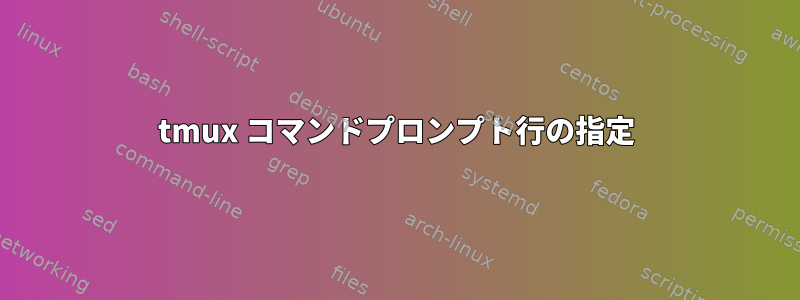 tmux コマンドプロンプト行の指定