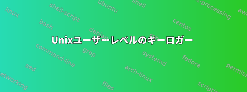 Unixユーザーレベルのキーロガー