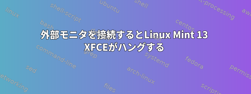 外部モニタを接続するとLinux Mint 13 XFCEがハングする