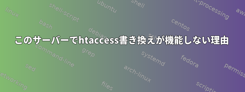 このサーバーでhtaccess書き換えが機能しない理由