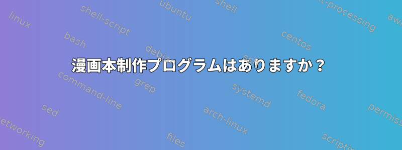 漫画本制作プログラムはありますか？