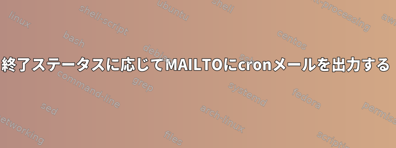 終了ステータスに応じてMAILTOにcronメールを出力する