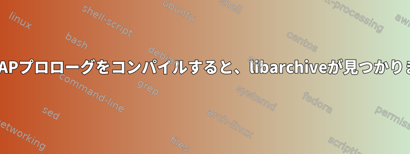 OSXでYAPプロローグをコンパイルすると、libarchiveが見つかりません。