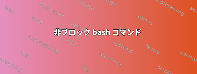 非ブロック bash コマンド